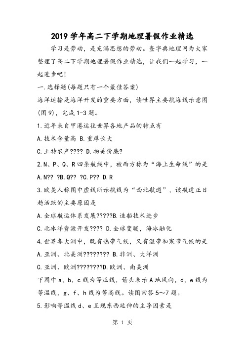 高二下学期地理暑假作业精选-精选教学文档