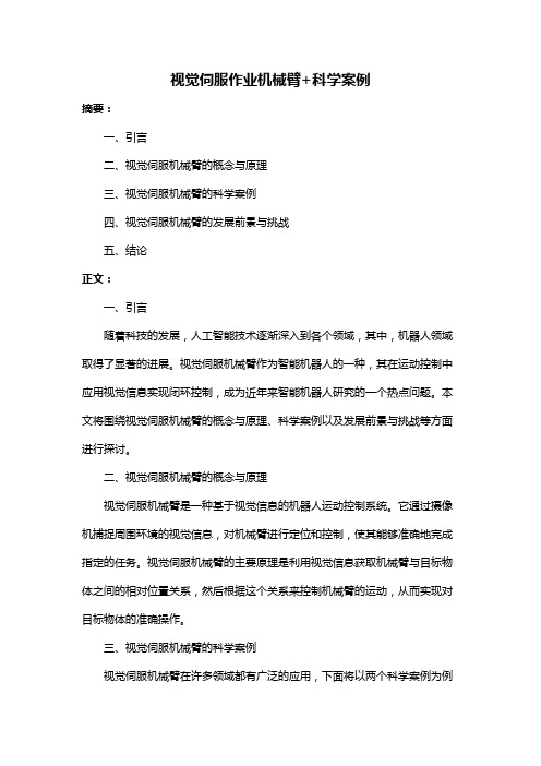 视觉伺服作业机械臂+科学案例