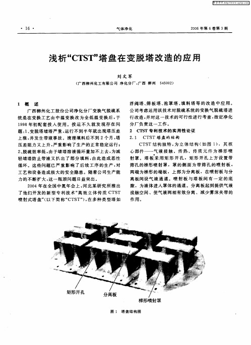 浅析“CTST”塔盘在变脱塔改造的应用