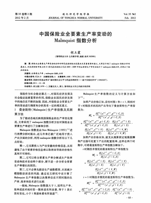 中国保险业全要素生产率变动的Malmquist指数分析