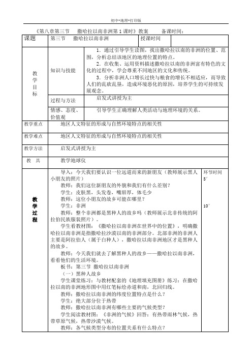 人教版-地理-七年级下册-8.3.1撒哈拉以南非洲 教案