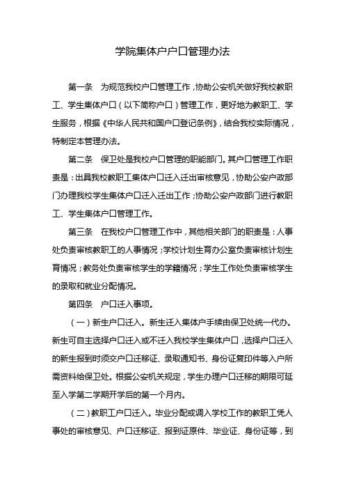 学院集体户户口管理办法