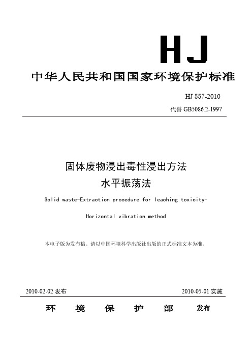 HJ 557-2010 固体废物浸出毒性浸出方法 水平振荡法