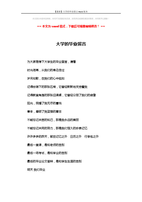 【最新】大学的毕业留言word版本 (1页)