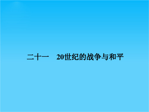 高考历史二轮复习  20世纪的战争与和平课件(共16张PPT)