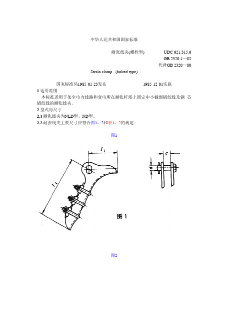 耐张线夹(螺栓型)