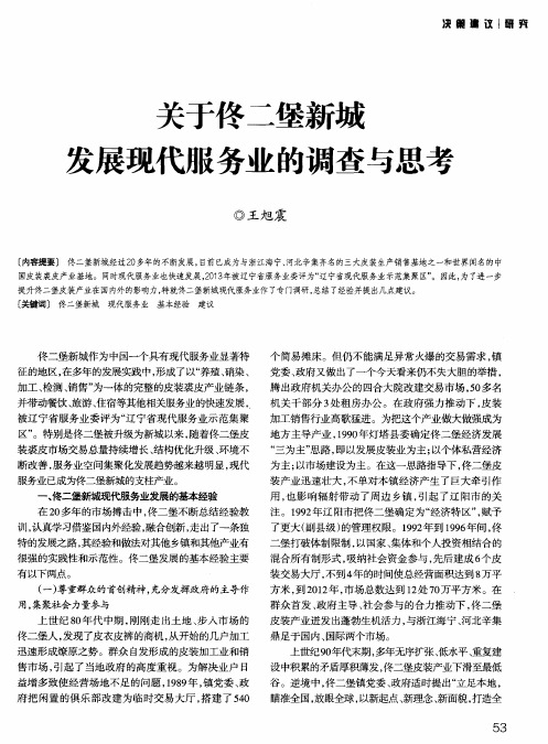 关于佟二堡新城发展现代服务业的调查与思考