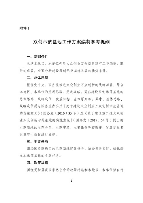 双创示范基地工作方案编制参考提纲
