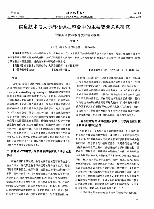 信息技术与大学外语课程整合中的主要变量关系研究——大学英语教师教育技术培训视角