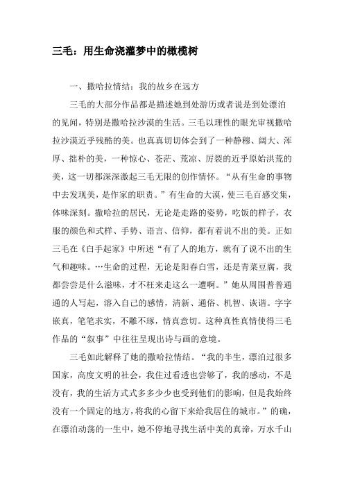 三毛：用生命浇灌梦中的橄榄树-2019年精选文档