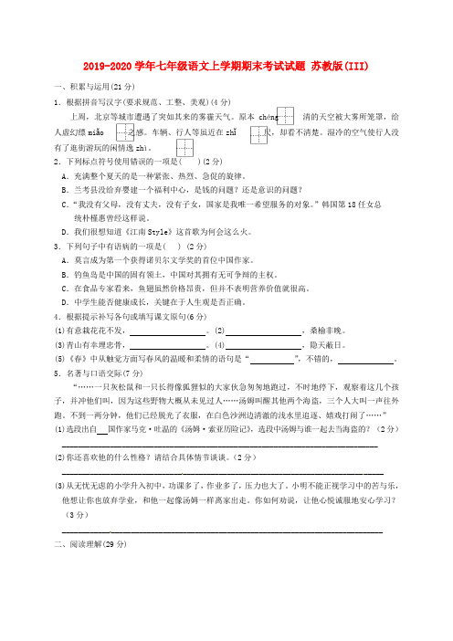 2019-2020学年七年级语文上学期期末考试试题 苏教版(III)