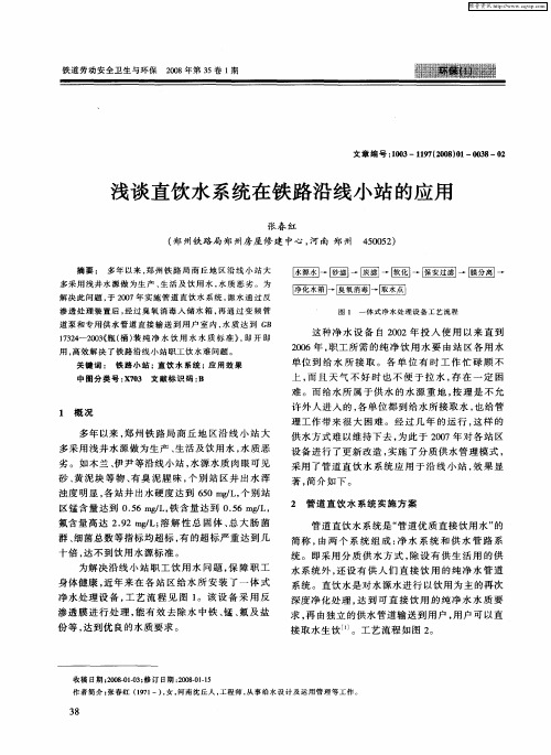 浅谈直饮水系统在铁路沿线小站的应用