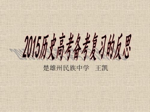 2015历史高考备考复