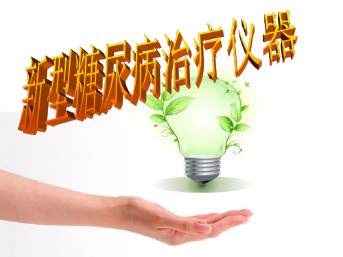 新型糖尿病治疗仪器