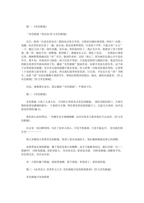 作文有色眼镜