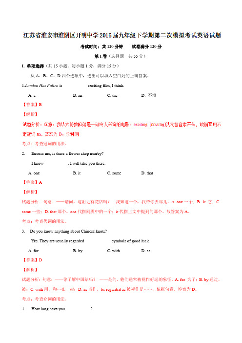 精品：江苏省淮安市淮阴区开明中学2016届九年级下学期第二次模拟考试英语试题(解析版)