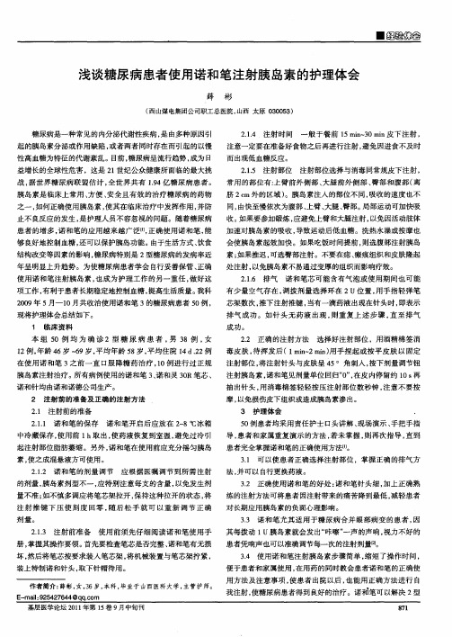 浅谈糖尿病患者使用诺和笔注射胰岛素的护理体会