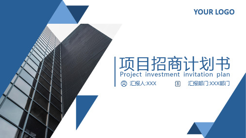 202X年 项目招商引资商业计划书蓝色大气商务风 PPT模板