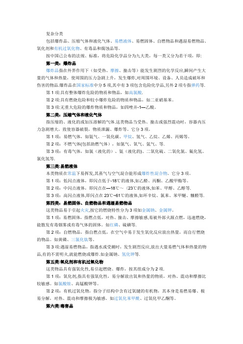 危险化学品分为九大类