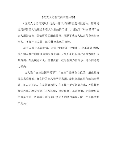 《冼夫人之浩气英风》观后感