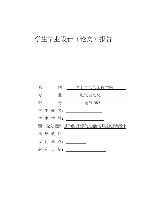 毕业设计(论文)-基于虚拟仪器的交通信号灯控制系统设计[管理资料]