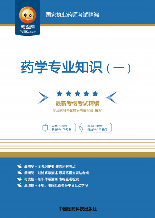 2015执业药师考试教材-药学专业知识(一)