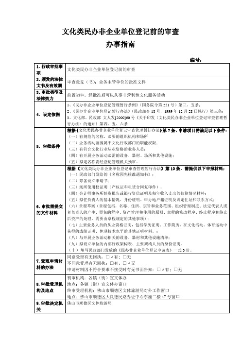 1、文化类民办非企业单位登记前的审查(办事指南)[1]