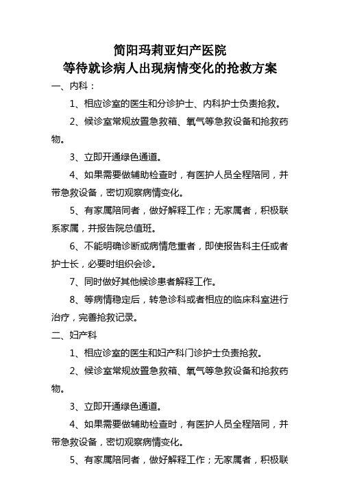 等待就诊病人出现病情变化的抢救方案