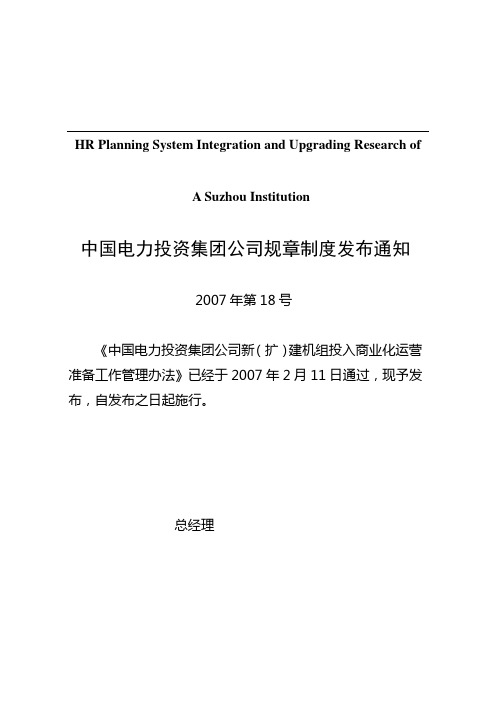 关于针对中国电力投资集团公司规章制度发布通知
