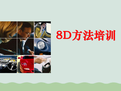 8D培训资料课程大纲PPT(共108页)