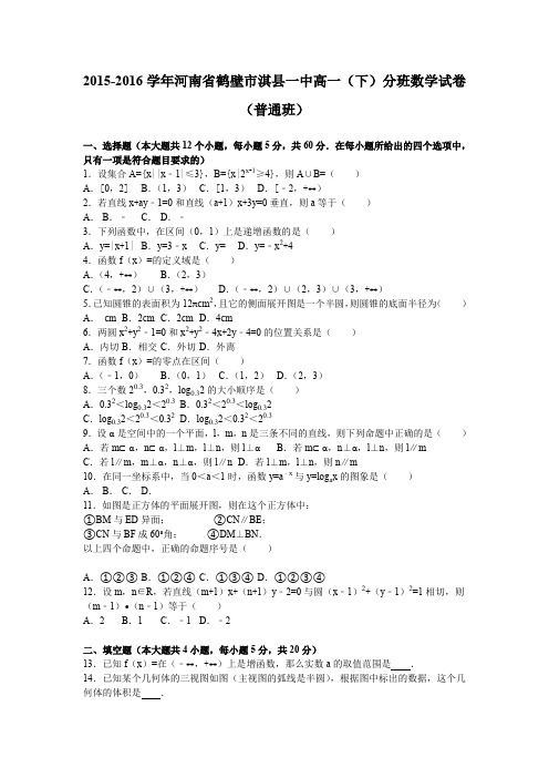 《解析》河南省鹤壁市淇县一中2015-2016学年高一下学期分班数学试卷(普通班)Word版含解析