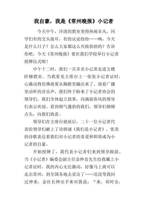 我自豪,我是《常州晚报》小记者