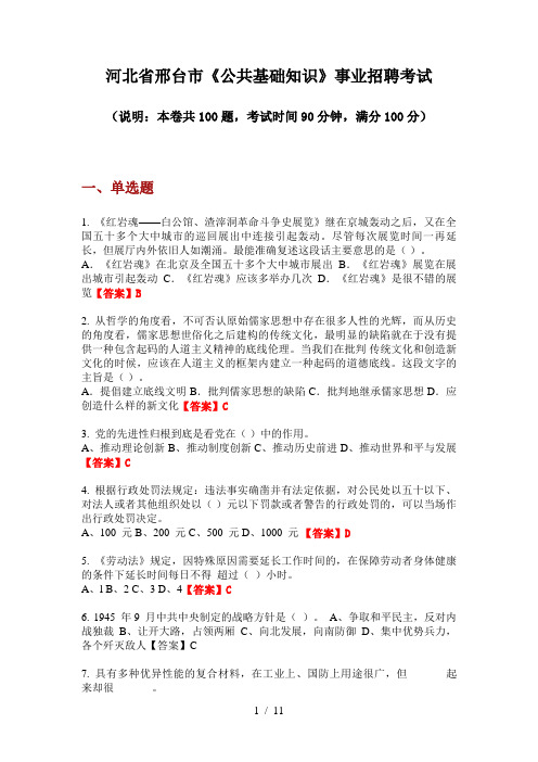 2020年河北省邢台市《公共基础知识》事业招聘考试