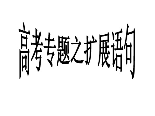 高考专题之扩展语句