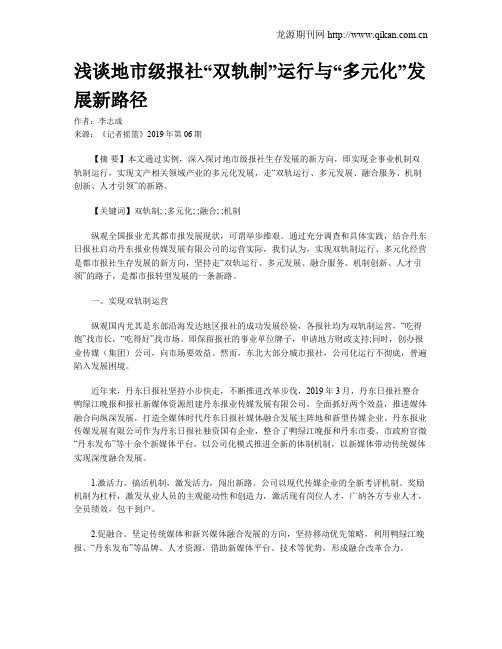 浅谈地市级报社“双轨制”运行与“多元化”发展新路径