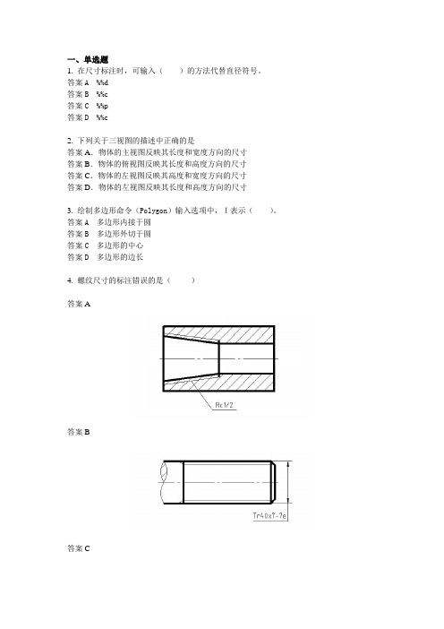最新《机械制图与计算机绘图》教学检测题  选择题