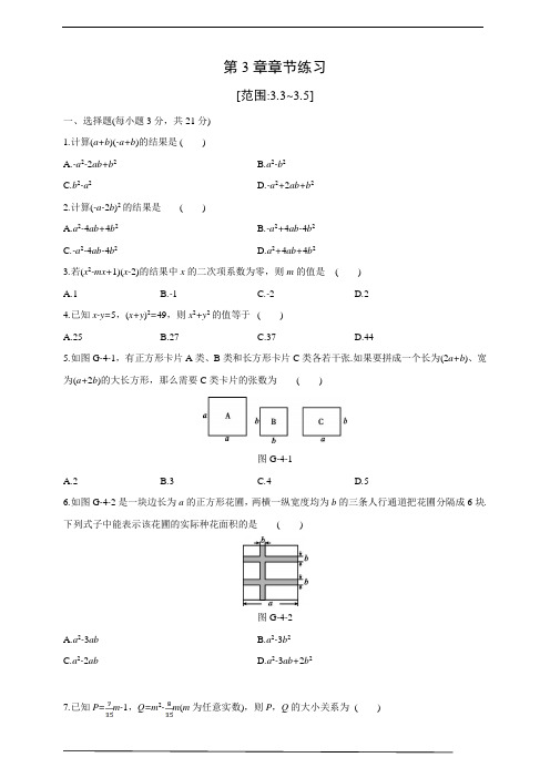 浙教版七年级(下)数学第3章整式的乘除章节练习