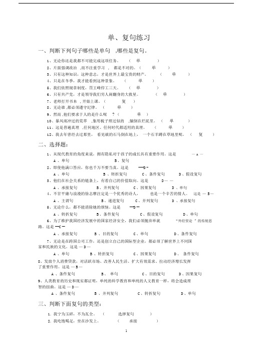 (完整版)单、复句练习(附答案).doc