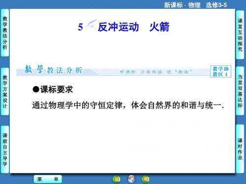 16.5反冲运动火箭课件(人教版选修3-5)-副本