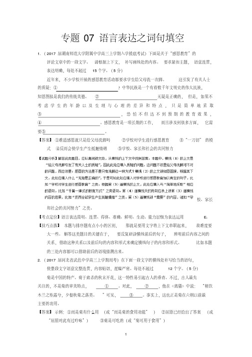 【6份】全国各地2017届高三语文试题分类汇编：专题07语言表达之词句填空(月考期中期末一模二模)128页