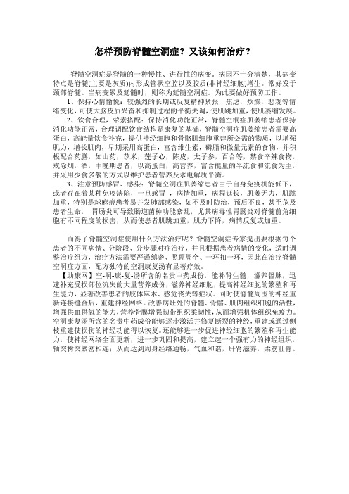 怎样预防脊髓空洞症？又该如何治疗？ 文档