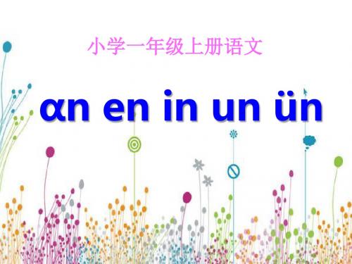 aneninunvn PPT精品课件