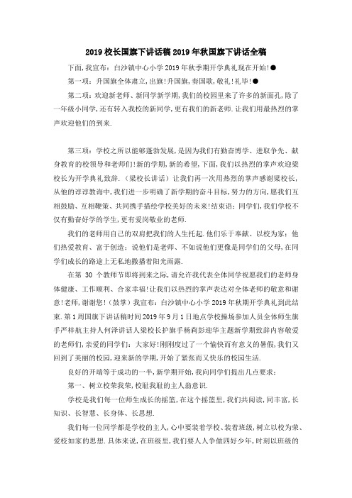 2019校长国旗下讲话稿 2019年秋国旗下讲话全稿 精品