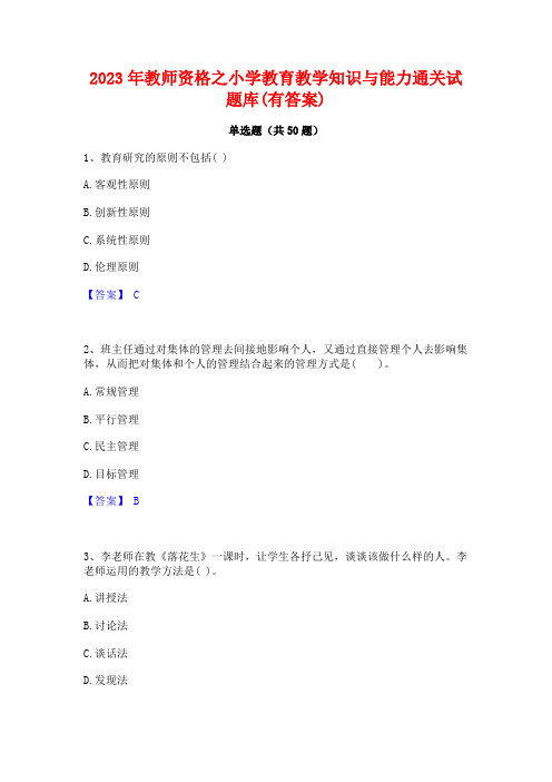 2023年教师资格之小学教育教学知识与能力通关试题库(有答案)