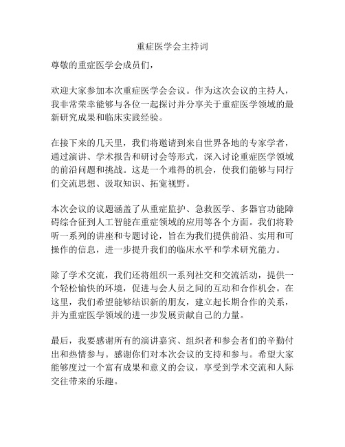 重症医学会主持词
