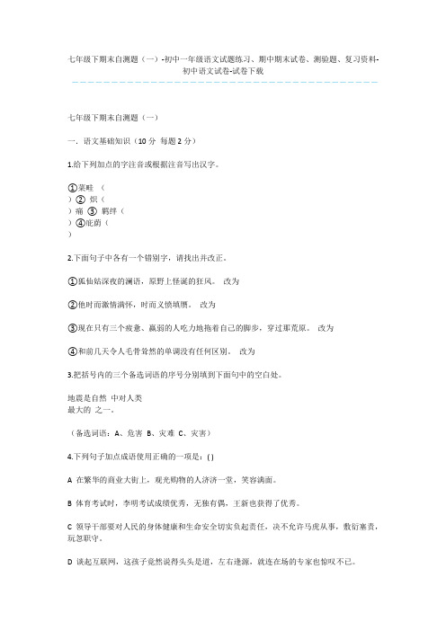七年级下期末自测题(一)-初中一年级语文试题练习、期中期末试卷、测验题、复习资料-初中语文试卷-试卷