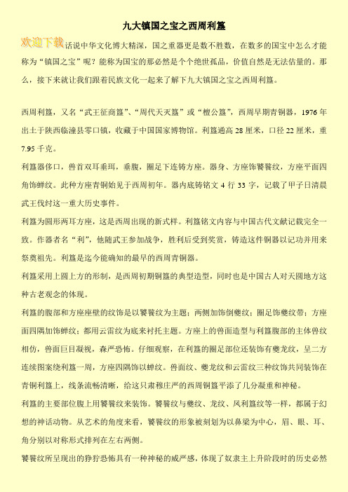 九大镇国之宝之西周利簋