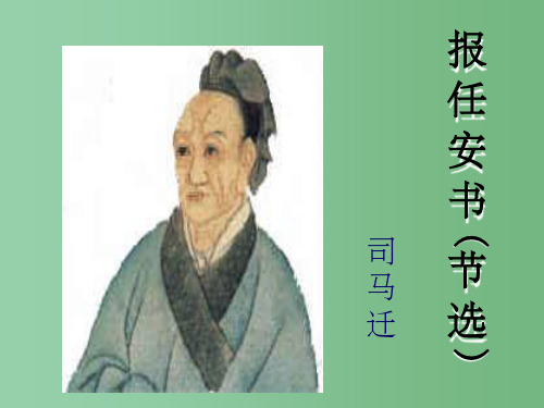 高三语文下册《报任安书》 人教版第六册