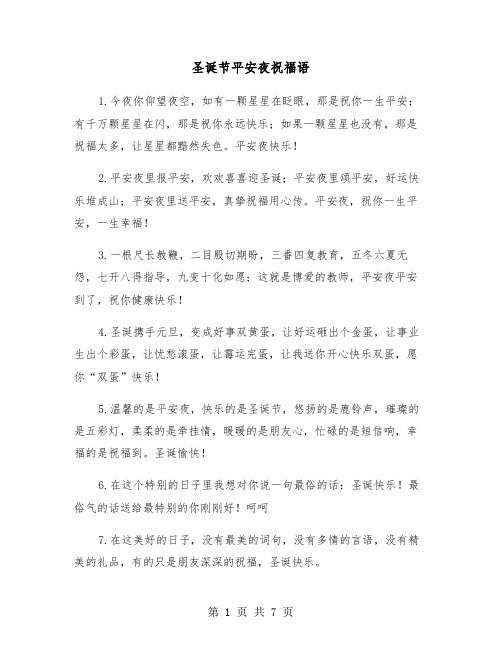 圣诞节平安夜祝福语（三篇）