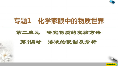 高中苏教版化学必修1 专题1 第2单元 第3课时 溶液的配制及分析课件PPT